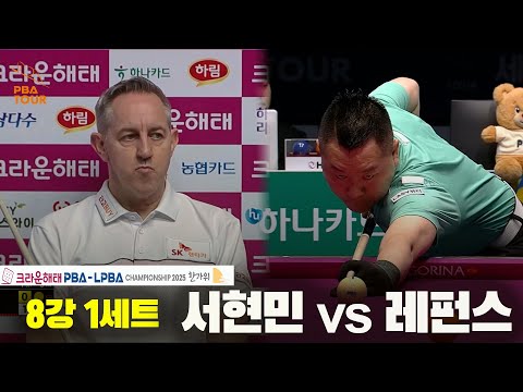 서현민vs레펀스 8강 1세트[크라운해태 PBA챔피언십 2025]
