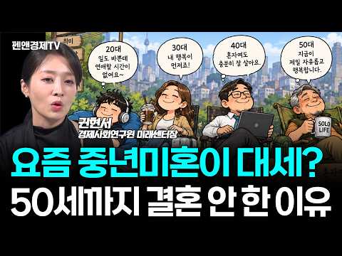 결혼 안 한 중년들...남녀 비혼 이유 다르다 [ 권현서 경제사회연구원 미래센터장 | 경제픽썰 ]