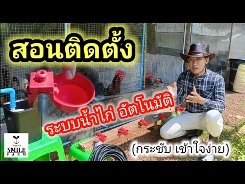 สอนติดตั้งระบบน้ำไก่อัตโนมัติ