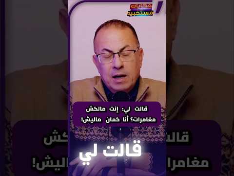 قصة قالت لي  إنت مالكش مغامرات؟ أنا كمان ماليش!  #قصه  #حكايات_مستخبيه