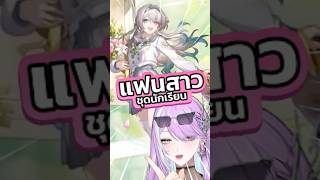 สกินใหม่แฟนสาว กับเรื่องราวอบอุ่นหัวใจ #honkaistarrail #vtuber #vtuber