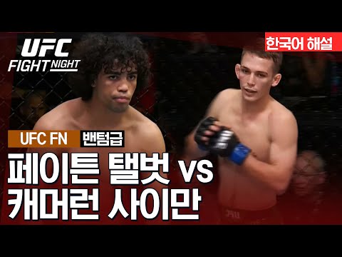 [UFC] 페이튼 탤벗 vs 캐머런 사이만