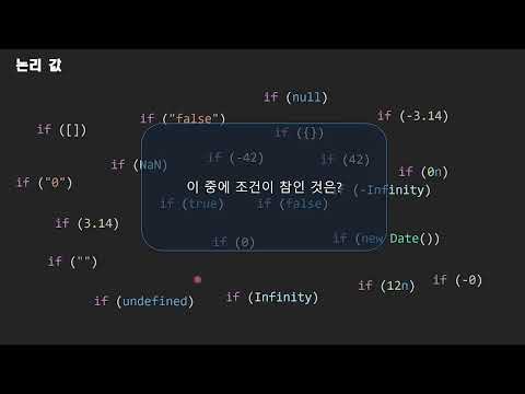 02.모던한 JS 데이터처리 - Truthy Falsy