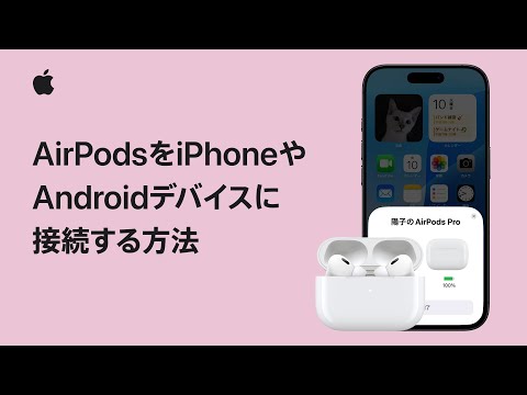 AirPodsをiPhoneやAndroidデバイスに接続する方法 | Appleサポート