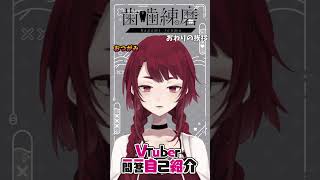 歯噛練磨と申します！　#vtuber一問一答自己紹介 #歯噛練磨 #Vtuber #vtuber