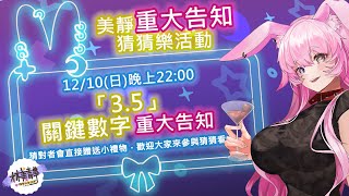 【特別配信】#重大告知 台V絕無僅有的關鍵數字「3.5」...？究竟是什麼？✨ ❤ 絕對前無古人後無來者 ❤  #林美靜重大告知  ❤ 台灣