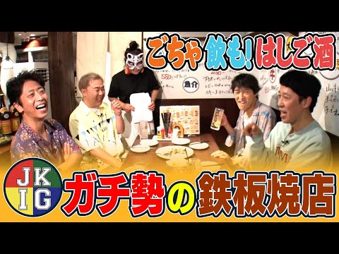 【ごちゃ飲も】ざっくりガチ勢の奥様がいる鉄板焼店でごちゃごちゃ言わんと飲んだらええやん！【はしご酒】