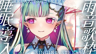 【歌枠】睡眠導入☔雨音とギターと歌☔～LIVE振り返りもあるよ～｜Guitar Karaoke【#ククルアクレイユ｜Re:AcT】