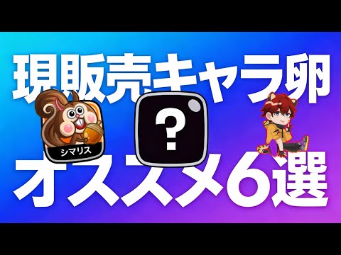 【城ドラ】現販売中キャラ卵”オススメ6選”【城とドラゴン|タイガ】