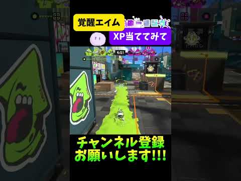 【強すぎ】試合が始まった瞬間にエイム力が覚醒したSブラスト使いの初動#splatoon3