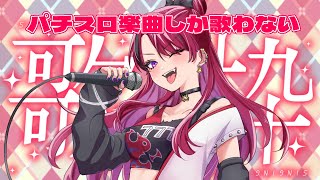 【#縦型配信  】リクエスト歓喜！パチスロに使用されている楽曲のみ歌枠！【#パチスロ #パチスロ楽曲　】 #shorts