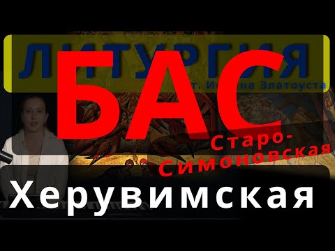 Херувимская песнь. Бас. Старо-Симоновская. Обиход, #православие #клирос