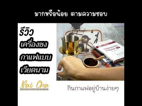 รีวิวเครื่องชงกาแฟแบบเวียดนาม รีวิวเครื่องชงกาแฟแบบเวียดนาม