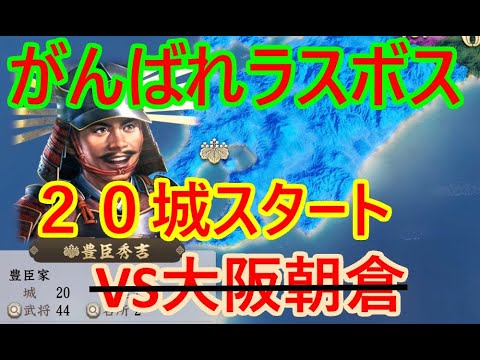 ⑧豊臣秀吉が天下を取る?_群雄繚乱観戦モード【信長新生PK】