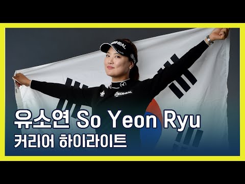 유소연 So Yeon Ryu | LPGA투어 커리어 하이라이트