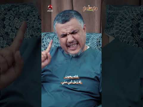 كله يهون إلا زعل أبي مني | دار مادار