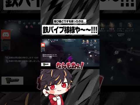 鉄パイプ 強すぎない!?!【identityV/第五人格】#shorts