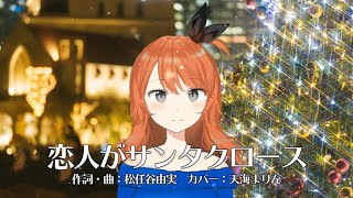 恋人がサンタクロース-松任谷由実(Cover) / 天海まりん
