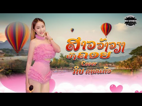 ສາວວັງວຽງຍັງຄອຍ|สาววังเวียงย