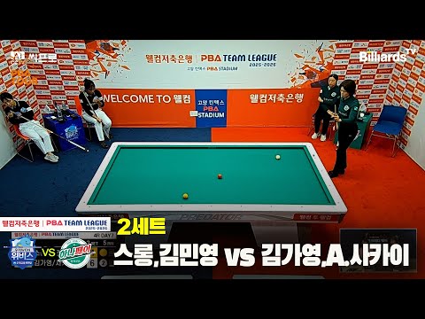 2세트 우리금융캐피탈(스롱,김민영)vs하나카드(김가영,A.사카이)[웰컴저축은행 PBA팀리그]
