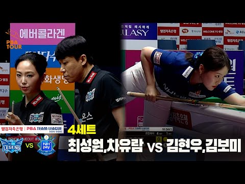 4세트 휴온스(최성원,차유람) vs NH농협카드(김현우,김보미)[웰컴저축은행 PBA 팀리그 25-26 1R]