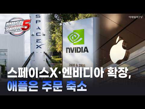 🚀 [머스트노우5] 스페이스X·엔비디아 확장, 애플은 주문 축소 | Market Signal (20261012)