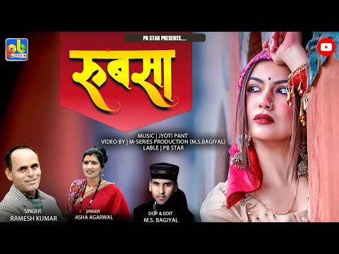 Rubsha - रुबसा Latest New Garhwali Song 2025 || By - Asha Agarwal & Ramesh Kumar || PB Star...