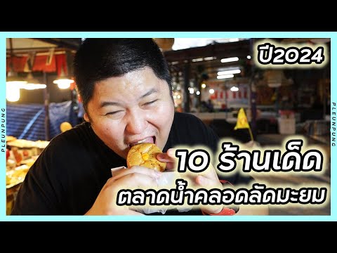 10ร้านเด็ดตลาดน้ำคลองลัดมะยม