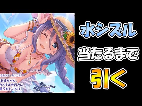 【プリコネR】もう天井は無いよね？？水ルお姉ちゃん当たるまで引くライブ【ガチャ】 【水着シズル】【プリコネＲ】