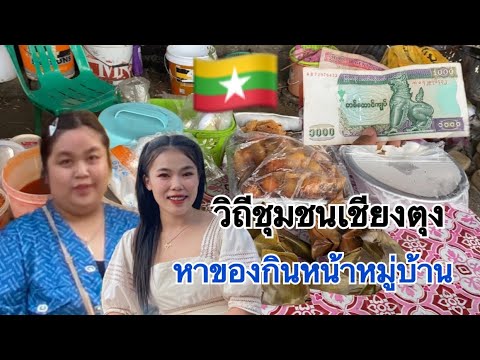 สองสาวเชียงตุงพาดูร้านขายของ