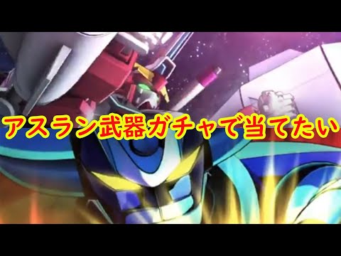 【＃スパロボDD】アスラン新武器当てたい配信