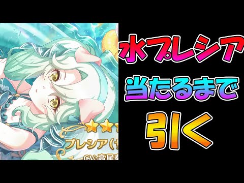 【プリコネR】プレシア（サマー）手に入れるまで引くガチャライブ【ライブ】