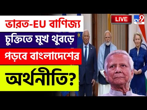 🔴LIVE | TV9 BANGLA | ভারত-EU বাণিজ্য চুক্তিতে মুখ থুবড়ে পড়বে বাংলাদেশের অর্থনীতি? | INDIA EU TRADE