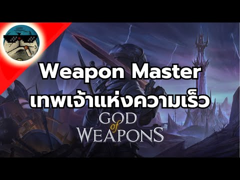 WeaponMasterเทพศาสตรากับอาวุ