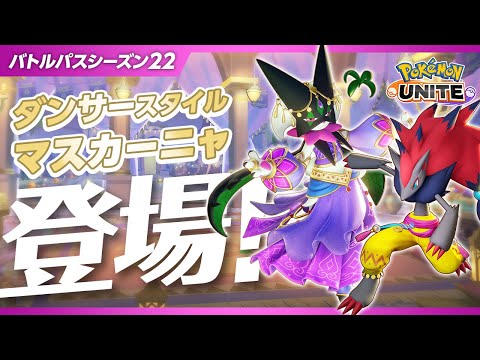 【公式】『Pokémon UNITE（ポケモンユナイト）』バトルパスシーズン22 PV