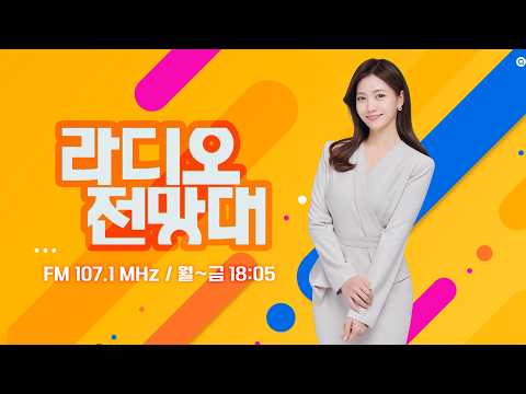 [라디오전망대] 2026.9.1.(화) ▶순천대 의대 유치 관련 후속/이재명 대통령 국립의대 선정 큰 결단 치하/정치한판 “내년 총선 순천 출마!”.. “용혜인 장관 역량 충분해”
