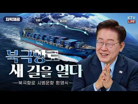 (26.10.13.) 북극항로 시범운항 환영식