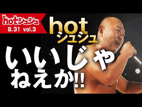 hotシュシュ vol.3(2024/8/31)ダイジェスト