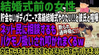 【結婚式前の女性】貯金ないがディズニーで高級ミラコスタ結婚式やりたい!!と彼氏と喧嘩!!ネット民に相談するもバケモノ扱いされ叩かれまくるw女