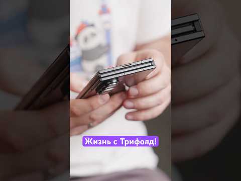 Жизнь с Samsung Galaxy TriFold. Как оно? 🙃