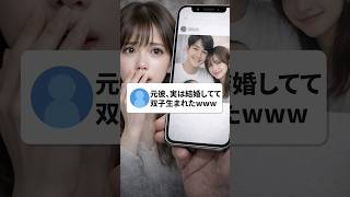 元彼、実は結婚してて双子生まれたwww #shorts