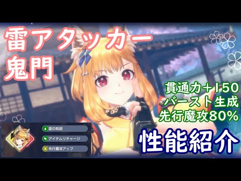 【レスレリ】雷アタッカー 鬼門【性能紹介】