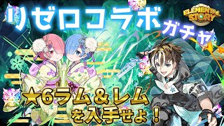 【エレスト】リゼロコラボ ガチャ回すぞ！木属性のラム&レムが欲しい！【社居ノエル / VTuber】