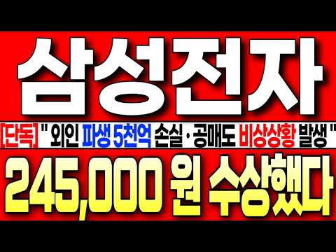 [삼성전자 주가 전망][단독] " 외인 파생 5천억 손실 쇼크 ! 공매도 비상상황 발생 ! 245,000원 너무 수상했다 ! 주주님들 꼭 필수시청! #삼성전자주가전망  #삼성전자