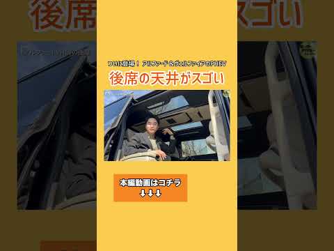 アルファードPHEVの後席天井がスゴい！ #アルファード #alphard #phev #トヨタ #ミニバン #shorts