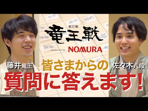 🐉第37期竜王戦七番勝負直前インタビュー！藤井聡太竜王×佐々木勇気八段🐉