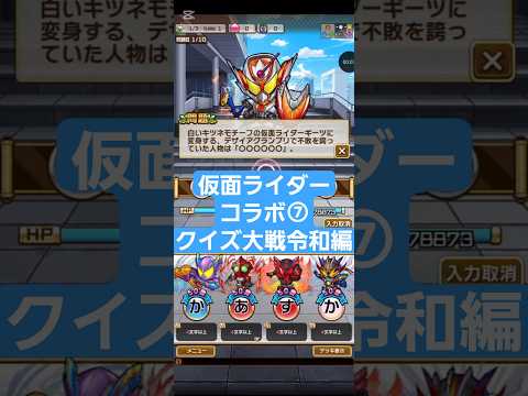 コトダマン☆仮面ライダーコラボ⑦【クイズ大戦令和編】