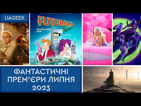 ФАНТАСТИЧНІ ПРЕМ'ЄРИ ЛИПНЯ 2023: МАГІЧНА БИТВА • БАРБІ • ФУТУРАМА • ФУНДАЦІЯ • ГАРЛІ КВІНН • ТА ІНШІ