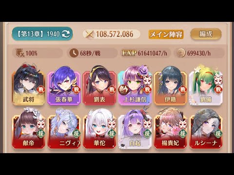 【【放置少女】戦役1940（旧200バリア直前）ステージ虹上杉謙信68秒周回ステータス＆装備（サブ1590）
