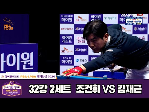 김재근vs조건휘 32강 2세트[하이원리조트 PBA챔피언십 2024]